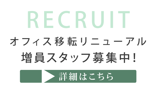 スタッフ募集中